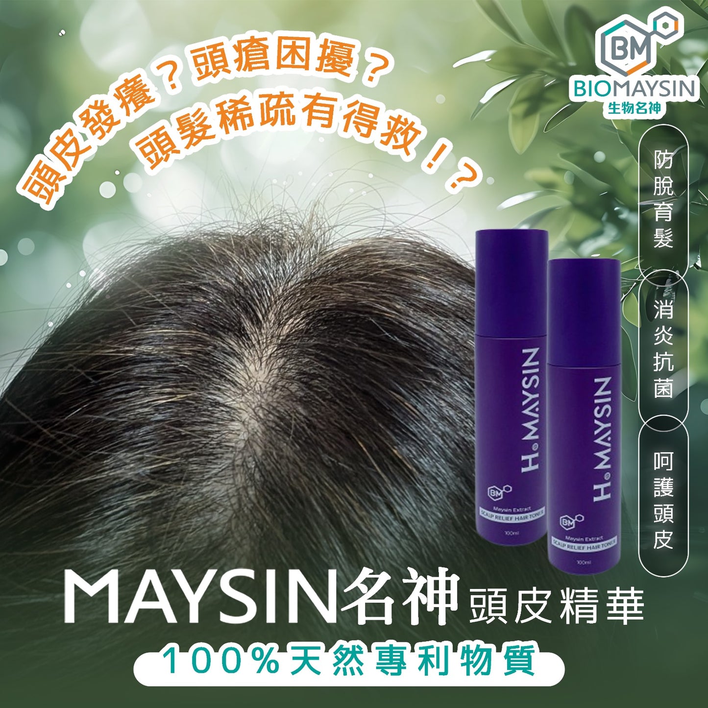 Hair Maysin 生髮名神 100ml