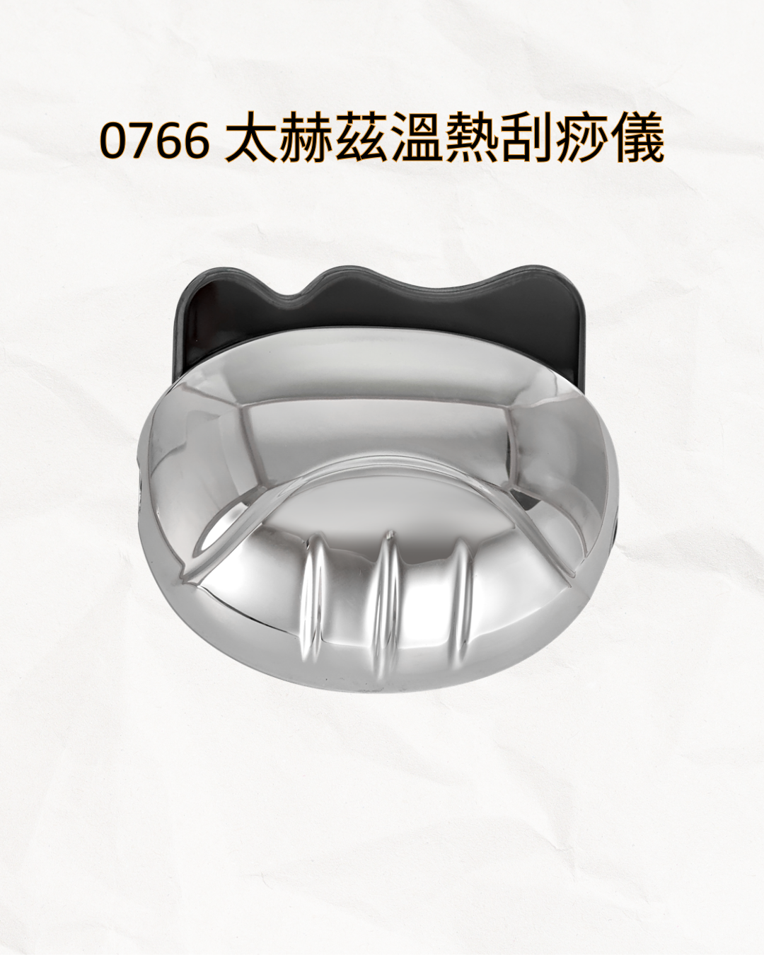 0766 太赫茲溫熱刮痧儀