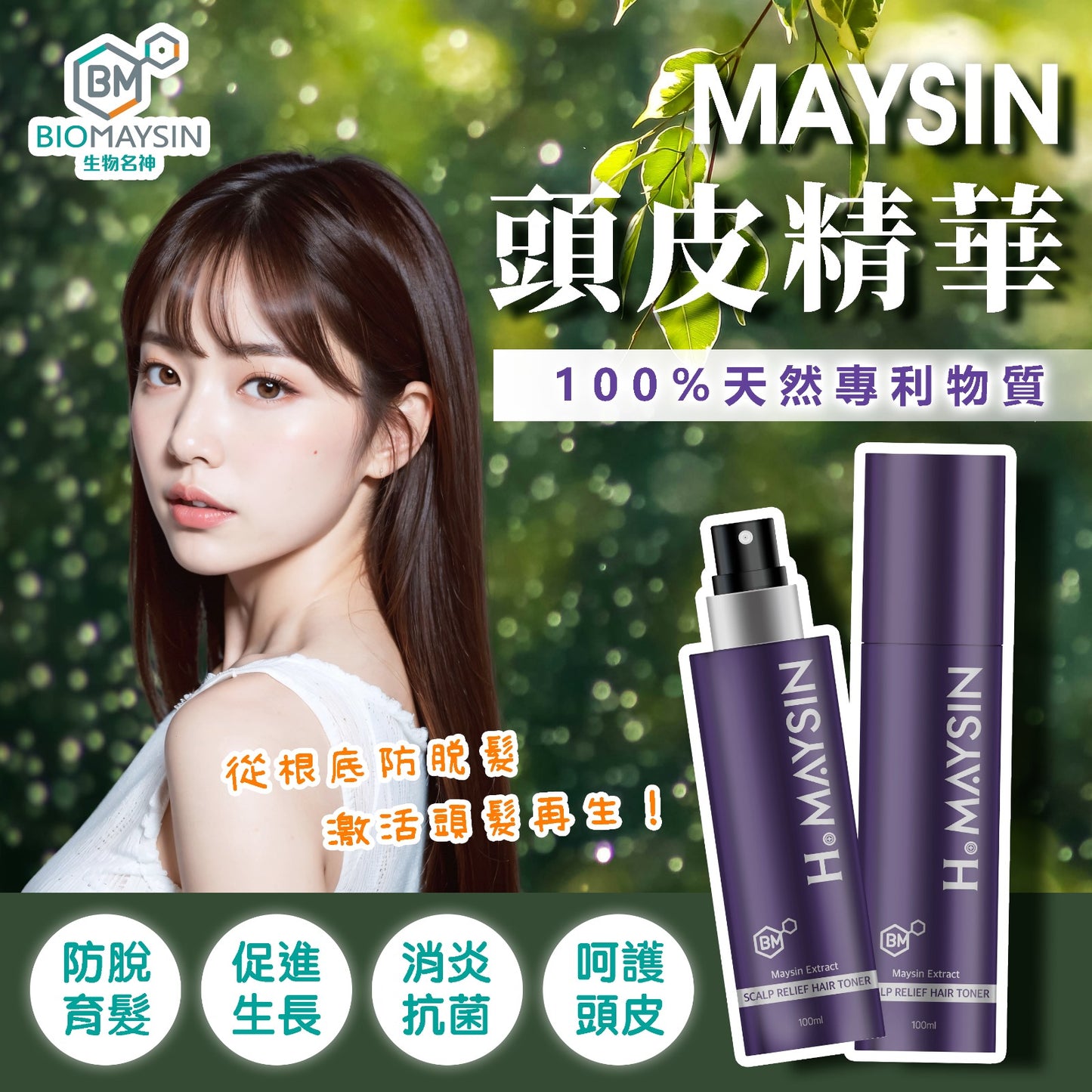 Hair Maysin 生髮名神 100ml