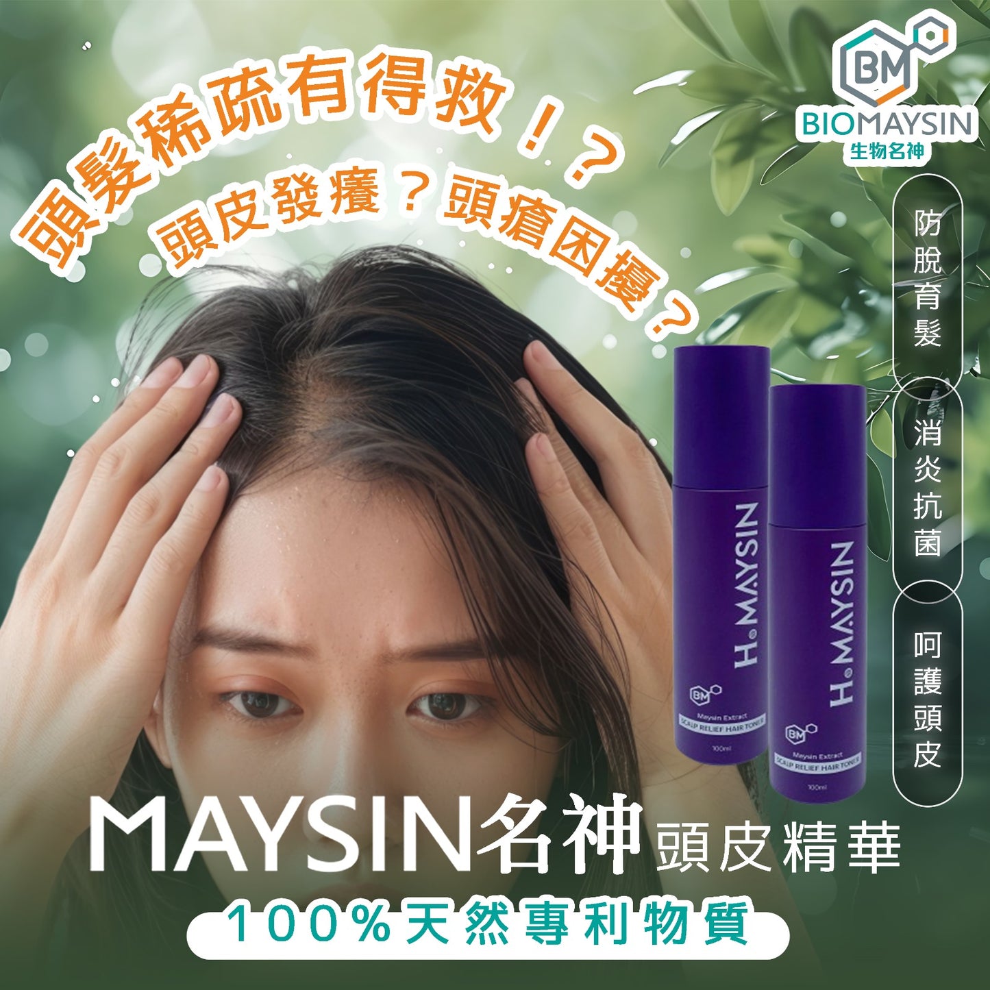 Hair Maysin 生髮名神 100ml