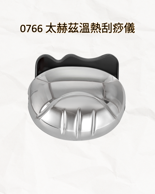 0766 太赫茲溫熱刮痧儀