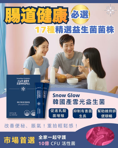 雪煥益生菌 Snow Glow Probotics