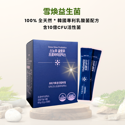 雪煥益生菌 Snow Glow Probotics