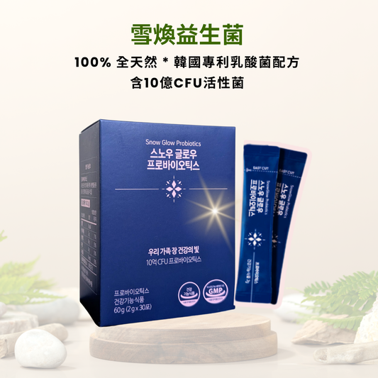 雪煥益生菌 Snow Glow Probotics